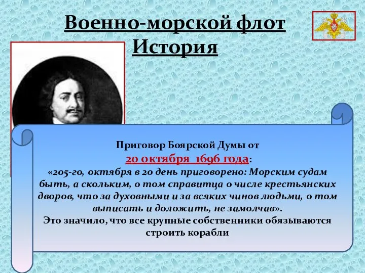 Военно-морской флот История Приговор Боярской Думы от 20 октября 1696 года: «205-го,