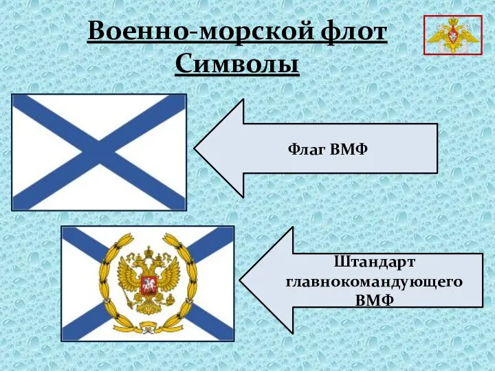 Военно-морской флот Символы Флаг ВМФ Штандарт главнокомандующего ВМФ