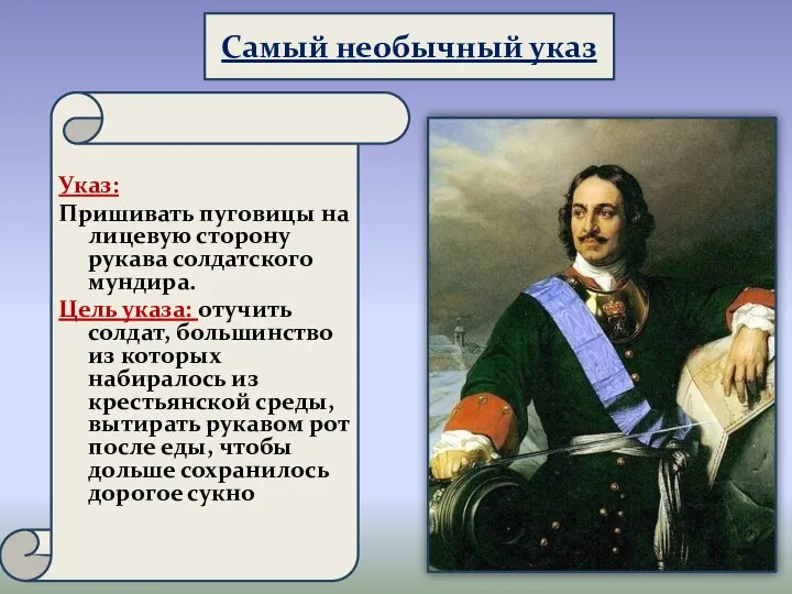 Самый необычный указ Указ: Пришивать пуговицы на лицевую сторону рукава солдатского мундира.