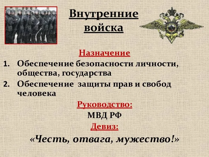 Назначение Обеспечение безопасности личности, общества, государства Обеспечение защиты прав и свобод человека