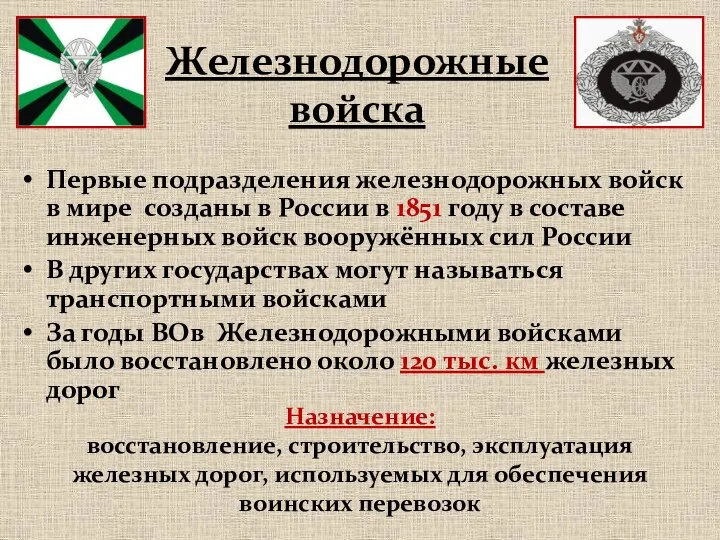 Первые подразделения железнодорожных войск в мире созданы в России в 1851 году