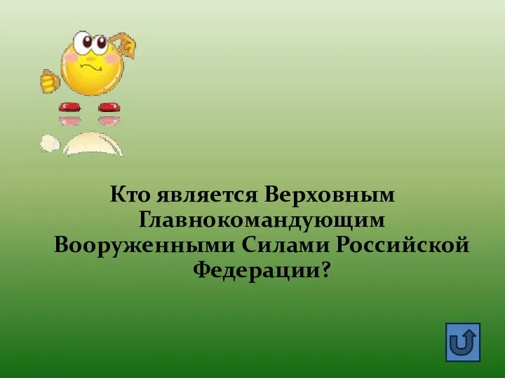 Кто является Верховным Главнокомандующим Вооруженными Силами Российской Федерации?