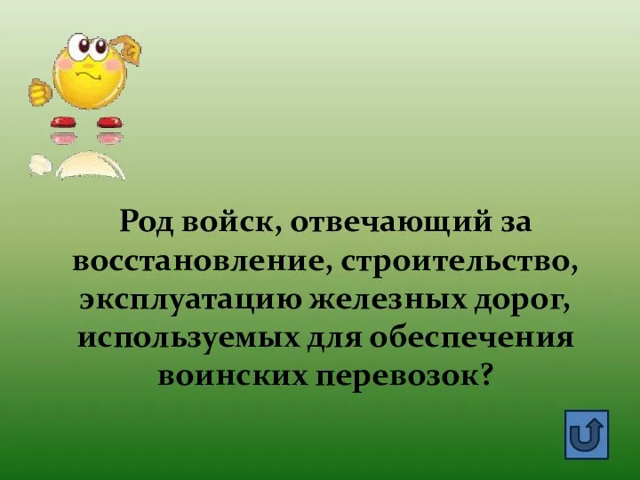 Род войск, отвечающий за восстановление, строительство, эксплуатацию железных дорог, используемых для обеспечения воинских перевозок?