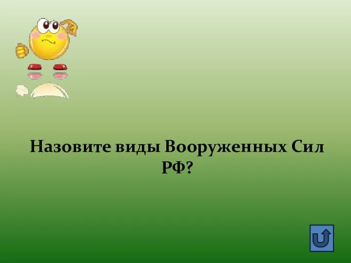 Назовите виды Вооруженных Сил РФ?