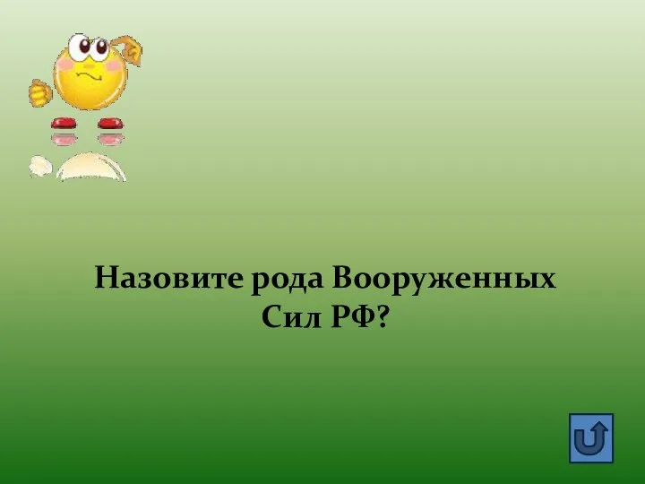 Назовите рода Вооруженных Сил РФ?