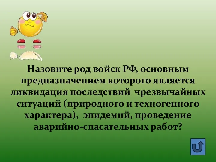 Назовите род войск РФ, основным предназначением которого является ликвидация последствий чрезвычайных ситуаций