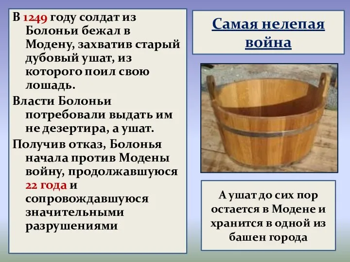 Самая нелепая война В 1249 году солдат из Болоньи бежал в Модену,