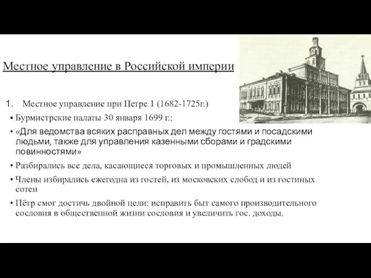 Местное управление в Российской империи Местное управление при Петре 1 (1682-1725г.) Бурмистрские