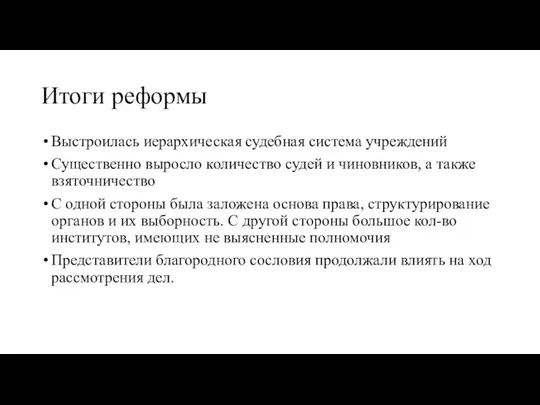 Итоги реформы Выстроилась иерархическая судебная система учреждений Существенно выросло количество судей и