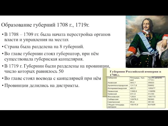 Образование губерний 1708 г., 1719г. В 1708 – 1709 гг. была начата