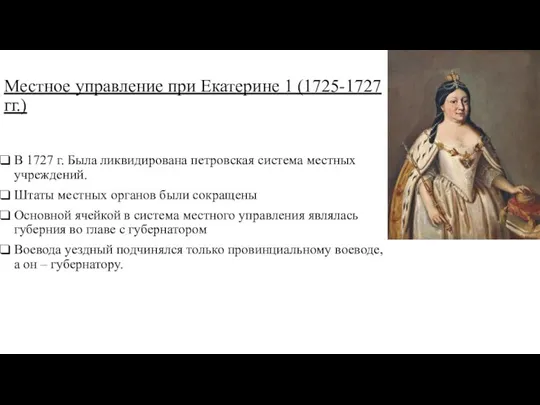 Местное управление при Екатерине 1 (1725-1727 гг.) В 1727 г. Была ликвидирована