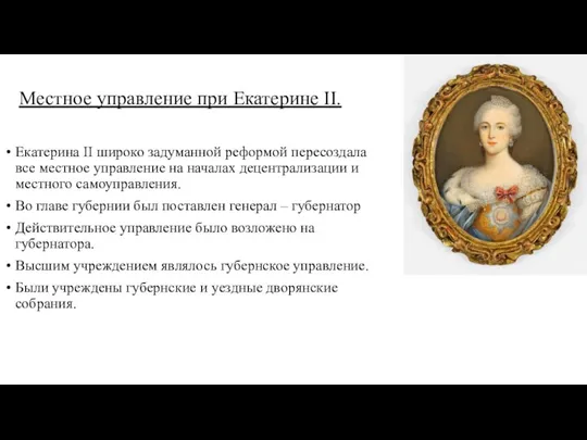 Местное управление при Екатерине II. Екатерина II широко задуманной реформой пересоздала все