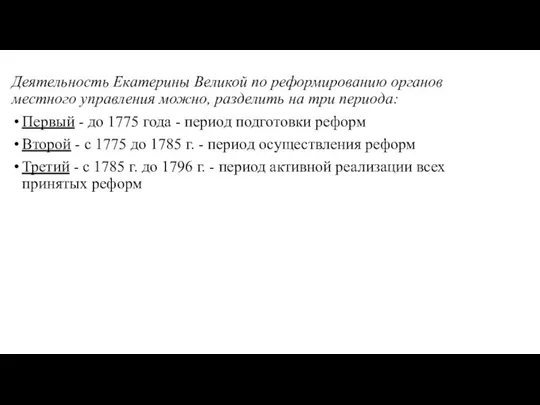 Деятельность Екатерины Великой по реформированию органов местного управления можно, разделить на три