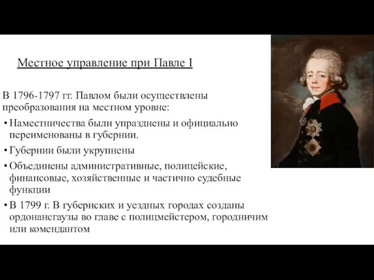 Местное управление при Павле I В 1796-1797 гг. Павлом были осуществлены преобразования