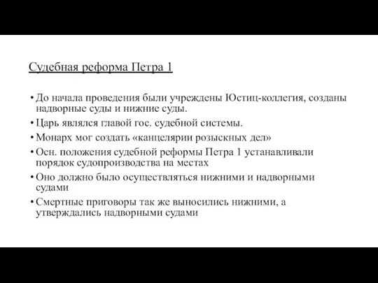 Судебная реформа Петра 1 До начала проведения были учреждены Юстиц-коллегия, созданы надворные