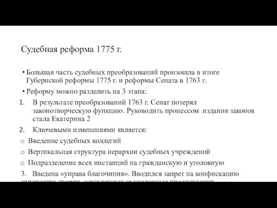 Судебная реформа 1775 г. Большая часть судебных преобразований произошла в итоге Губернской