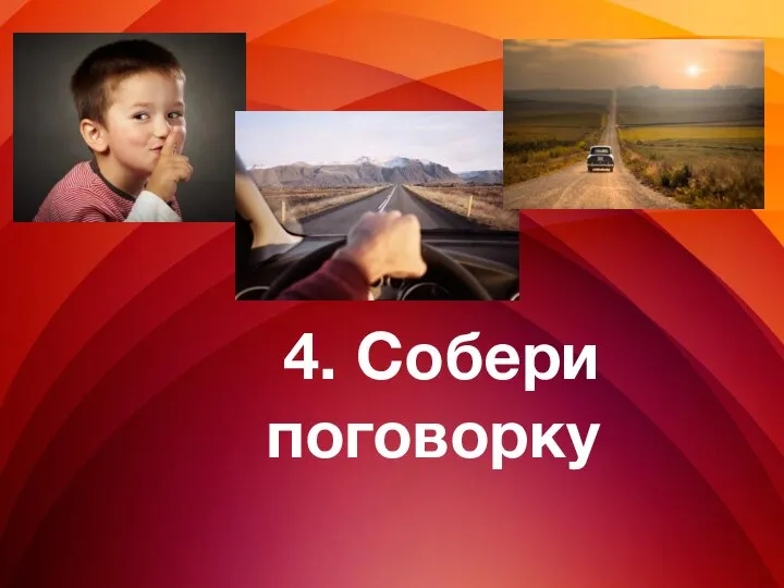 4. Собери поговорку