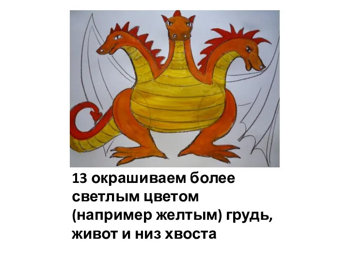 13 окрашиваем более светлым цветом (например желтым) грудь, живот и низ хвоста