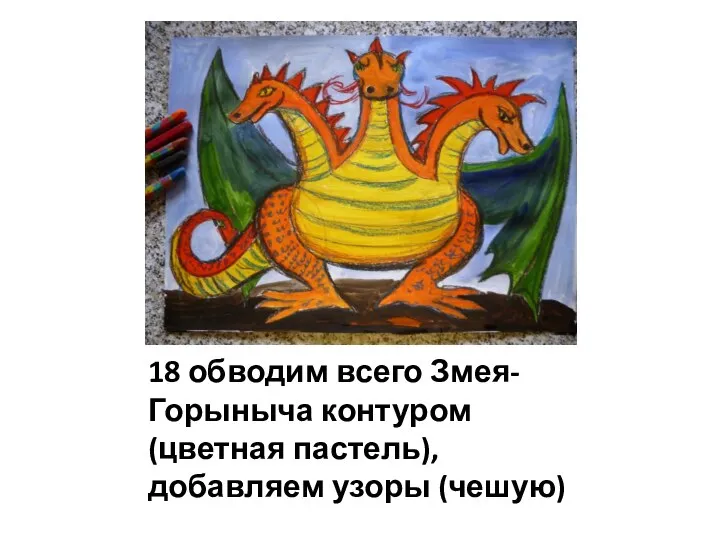 18 обводим всего Змея-Горыныча контуром (цветная пастель), добавляем узоры (чешую)