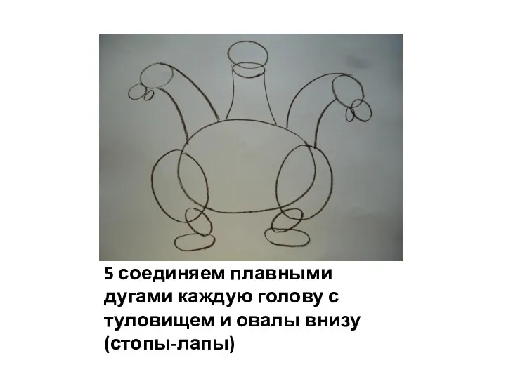 5 соединяем плавными дугами каждую голову с туловищем и овалы внизу (стопы-лапы)