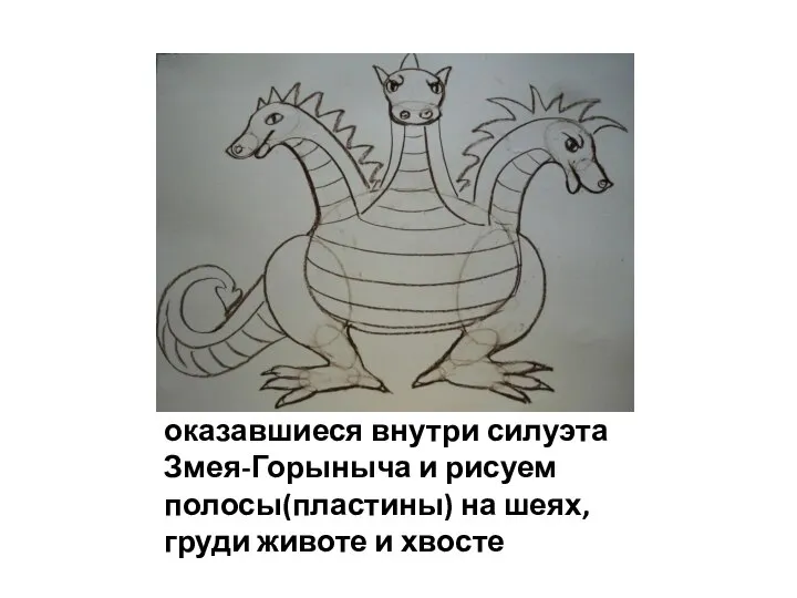 9 стираем все линии оказавшиеся внутри силуэта Змея-Горыныча и рисуем полосы(пластины) на