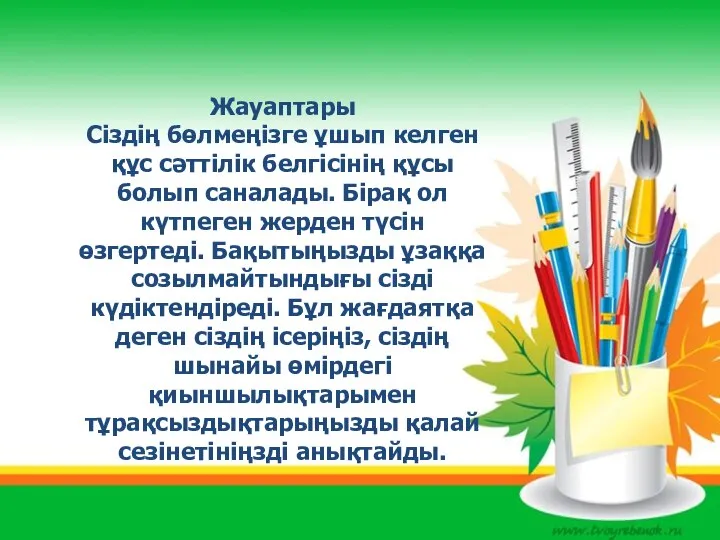 Жауаптары Сіздің бөлмеңізге ұшып келген құс сәттілік белгісінің құсы болып саналады. Бірақ