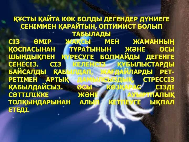 ҚҰСТЫ ҚАЙТА КӨК БОЛДЫ ДЕГЕНДЕР ДҮНИЕГЕ СЕНІММЕН ҚАРАЙТЫН, ОПТИМИСТ БОЛЫП ТАБЫЛАДЫ СІЗ