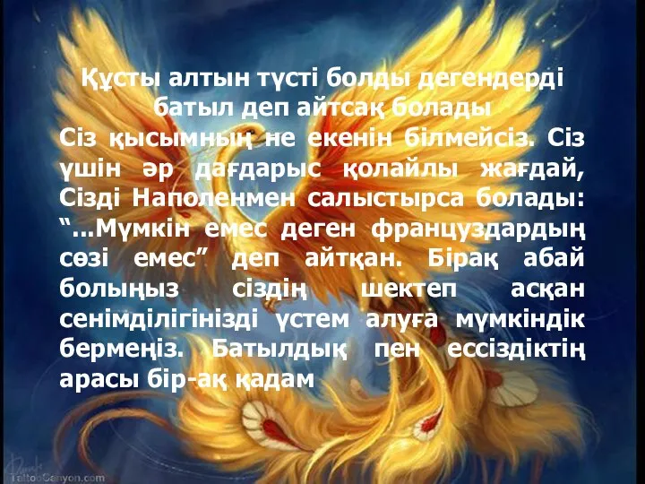 Құсты алтын түсті болды дегендерді батыл деп айтсақ болады Сіз қысымның не