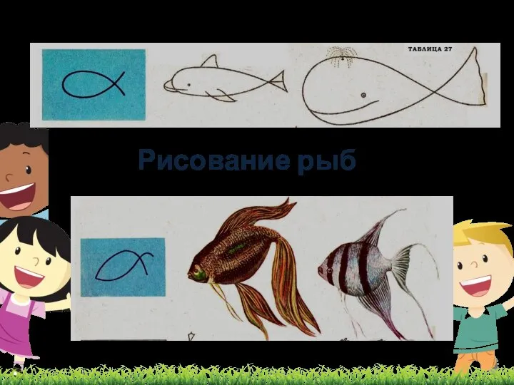 Рисование рыб