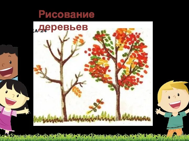 Рисование деревьев