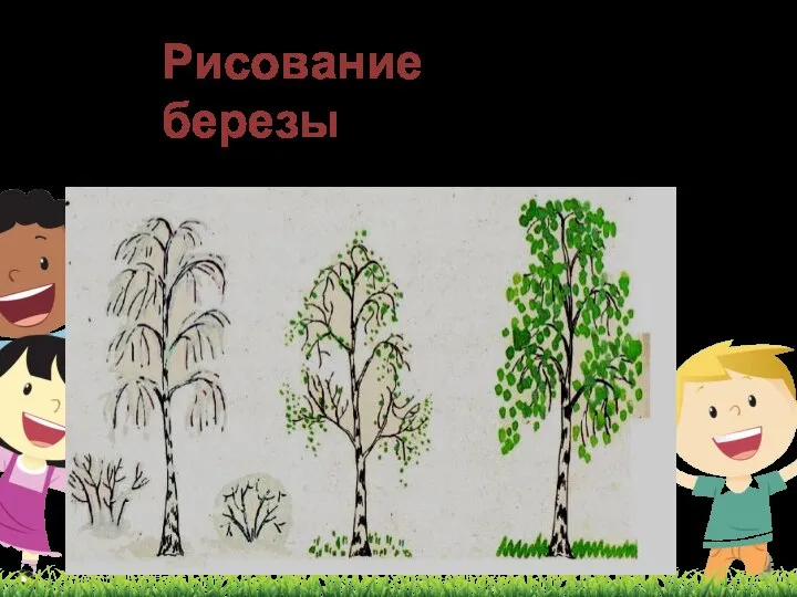 Рисование березы