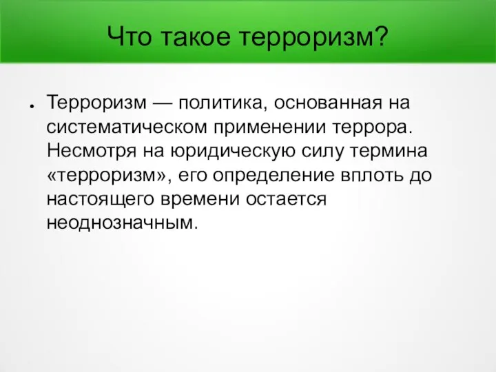 Что такое терроризм? Терроризм — политика, основанная на систематическом применении террора. Несмотря