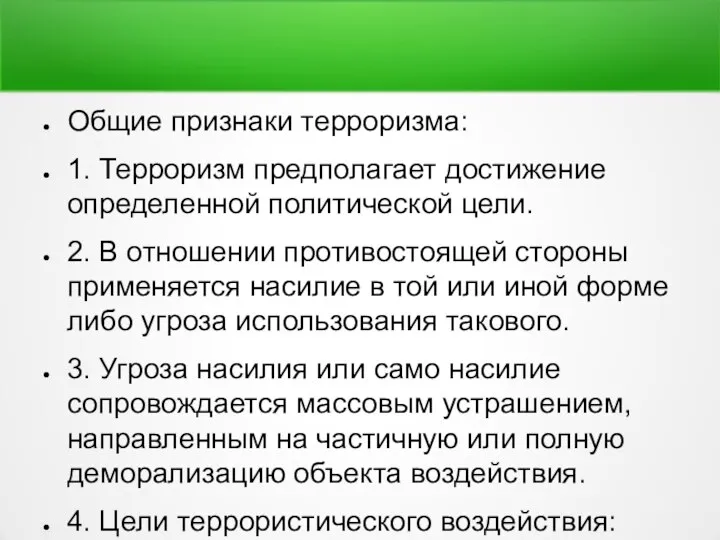 Общие признаки терроризма: 1. Терроризм предполагает достижение определенной политической цели. 2. В