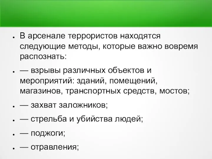 В арсенале террористов находятся следующие методы, которые важно вовремя распознать: — взрывы