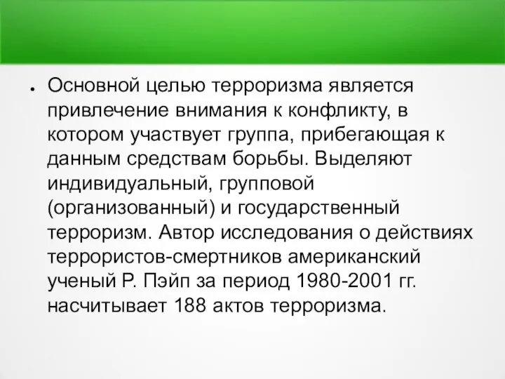 Основной целью терроризма является привлечение внимания к конфликту, в котором участвует группа,