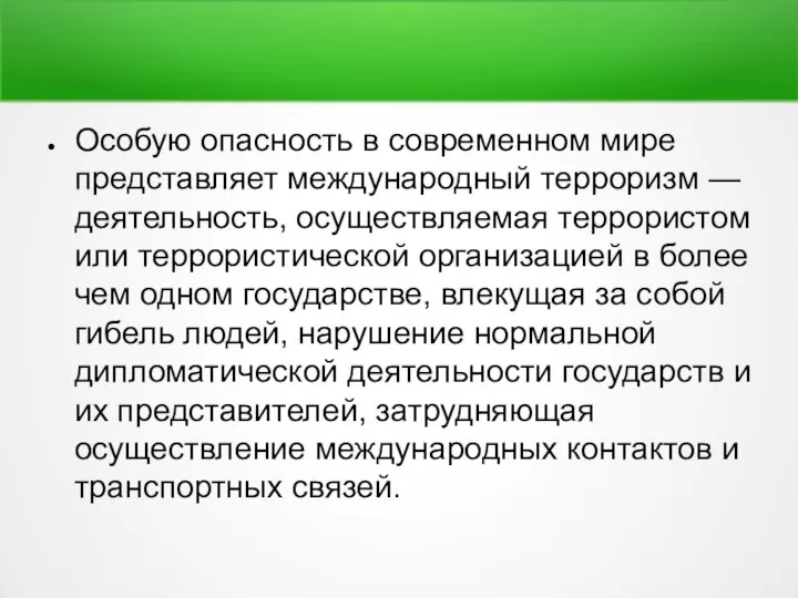 Особую опасность в современном мире представляет международный терроризм — деятельность, осуществляемая террористом