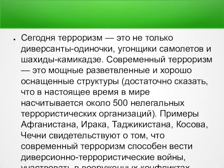 Сегодня терроризм — это не только диверсанты-одиночки, угонщики самолетов и шахиды-камикадзе. Современный