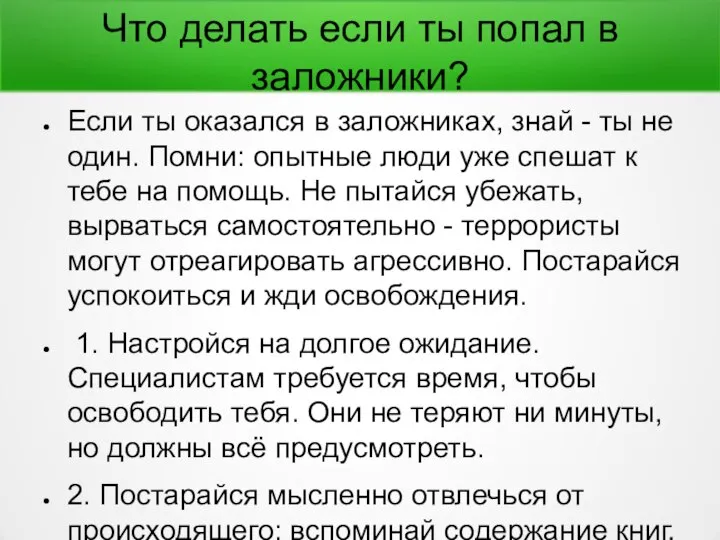 Что делать если ты попал в заложники? Если ты оказался в заложниках,