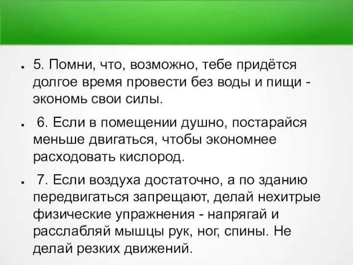 5. Помни, что, возможно, тебе придётся долгое время провести без воды и