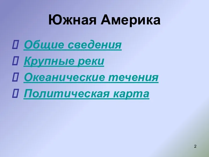 Южная Америка Общие сведения Крупные реки Океанические течения Политическая карта