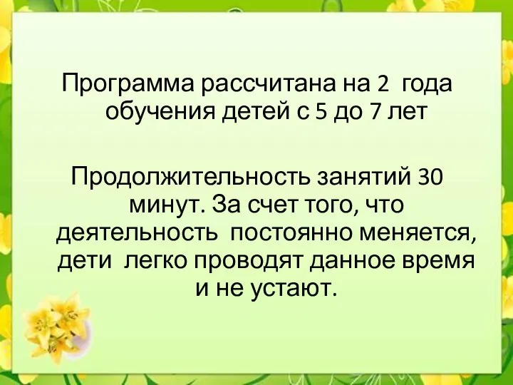 Программа рассчитана на 2 года обучения детей с 5 до 7 лет