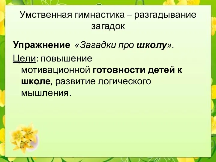 Умственная гимнастика – разгадывание загадок Упражнение «Загадки про школу». Цели: повышение мотивационной