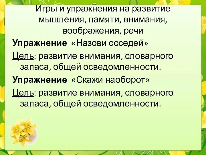 Игры и упражнения на развитие мышления, памяти, внимания, воображения, речи Упражнение «Назови