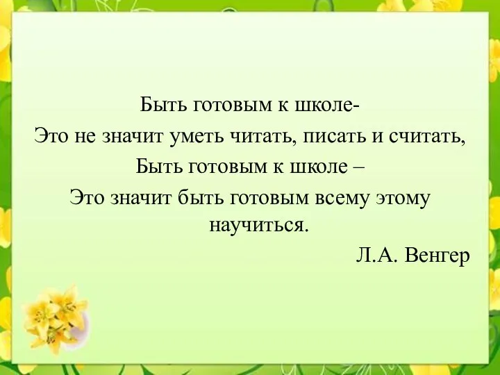 Быть готовым к школе- Это не значит уметь читать, писать и считать,