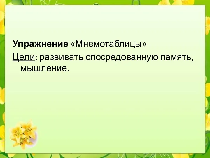 Упражнение «Мнемотаблицы» Цели: развивать опосредованную память, мышление.