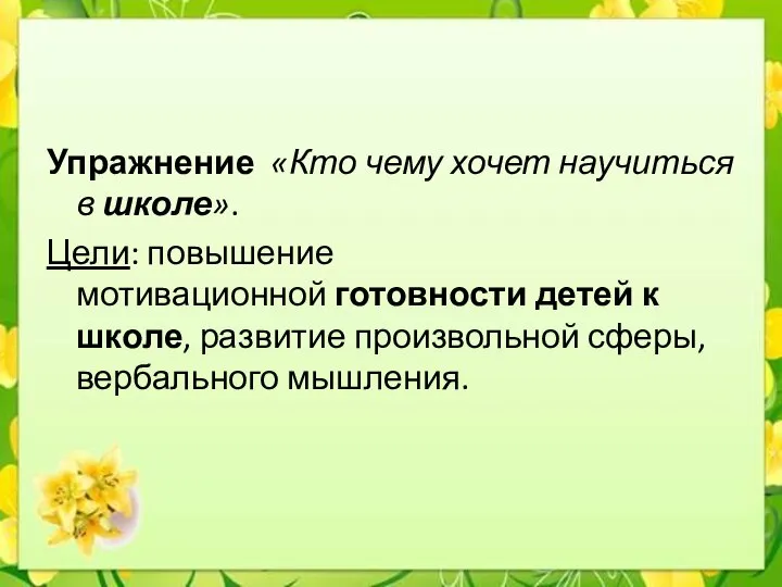 Упражнение «Кто чему хочет научиться в школе». Цели: повышение мотивационной готовности детей