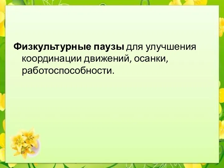 Физкультурные паузы для улучшения координации движений, осанки, работоспособности.