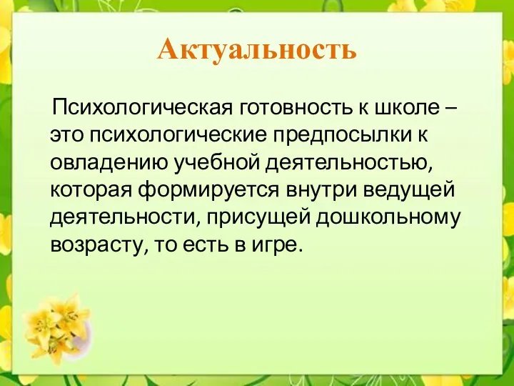 Актуальность Психологическая готовность к школе – это психологические предпосылки к овладению учебной