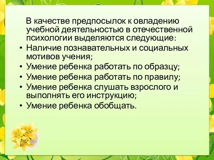 В качестве предпосылок к овладению учебной деятельностью в отечественной психологии выделяются следующие: