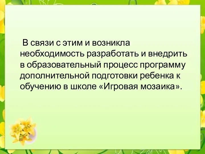 В связи с этим и возникла необходимость разработать и внедрить в образовательный